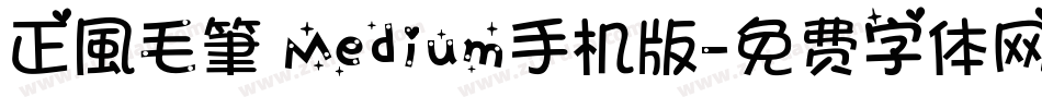正風毛筆 Medium手机版字体转换